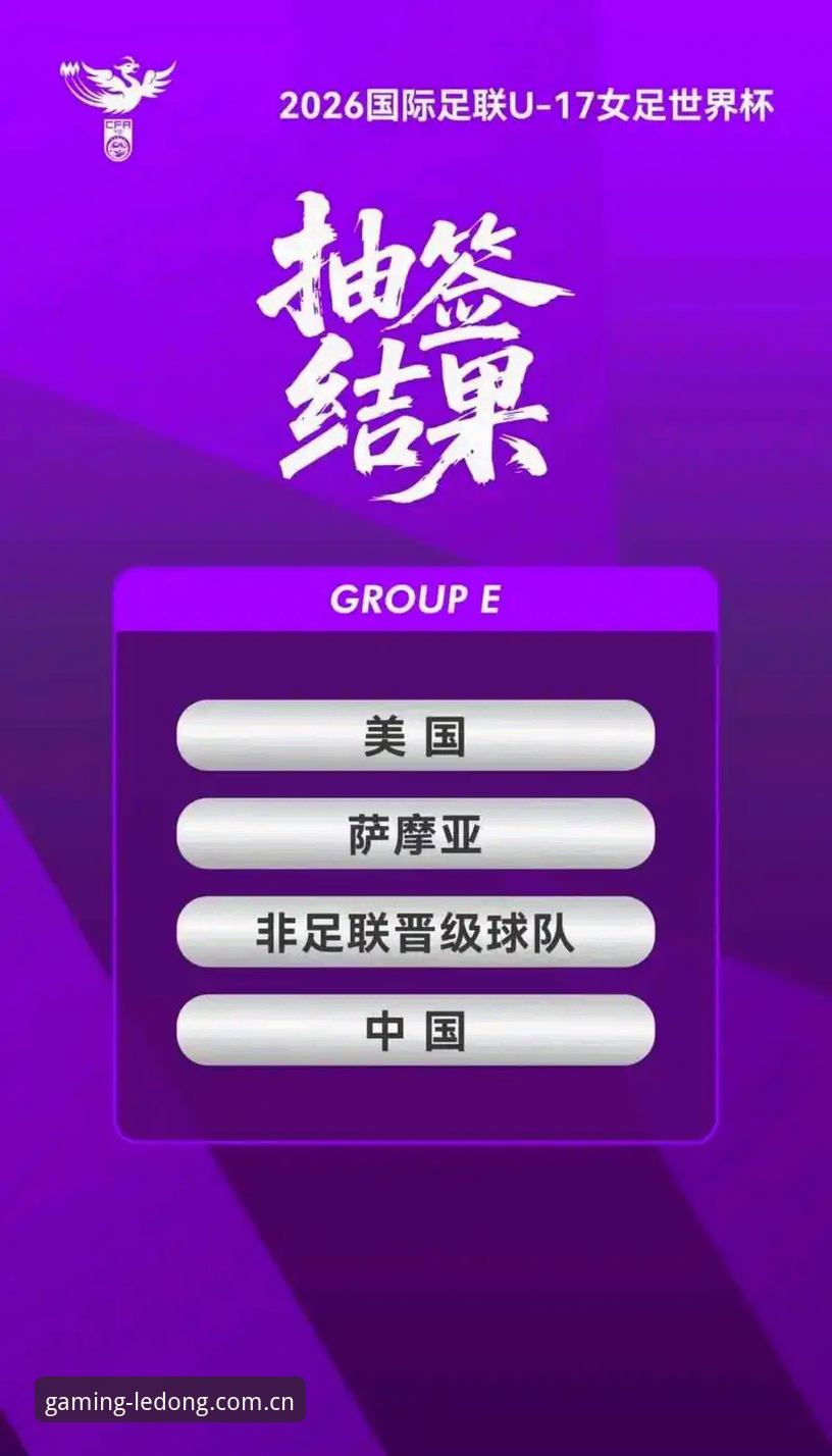 乐动体育投注 揭秘U17国足抽签背后的真相:与西班牙同组,国足小将的突围密码