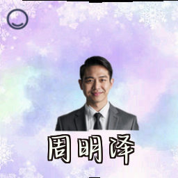周明泽