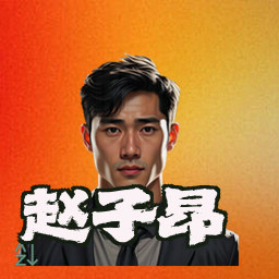 赵子昂